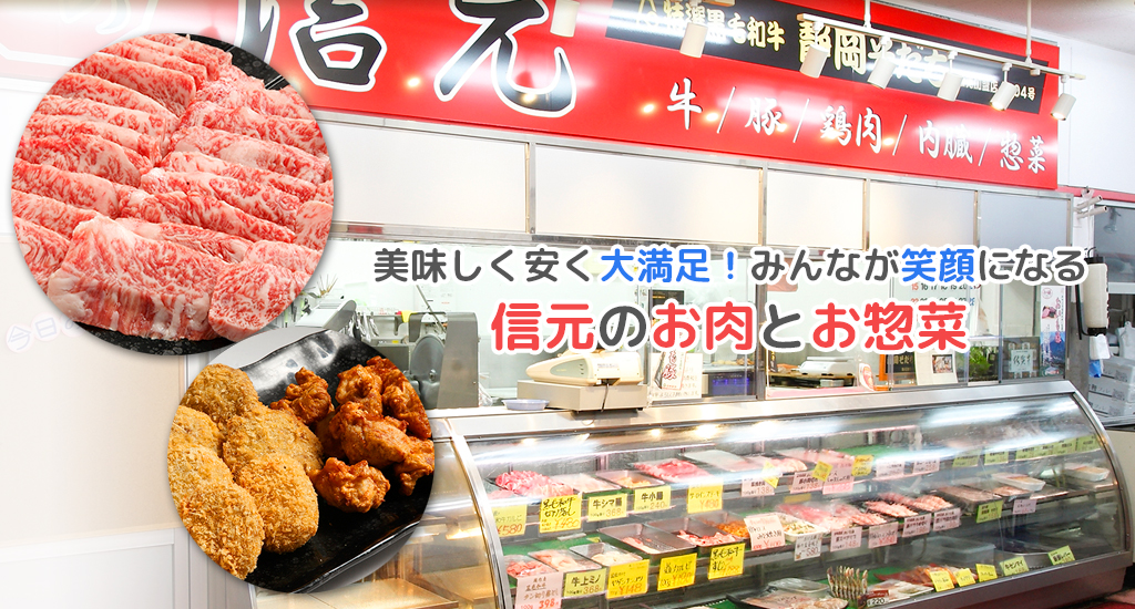 川崎 肉屋 業務用肉 | 肉の信元